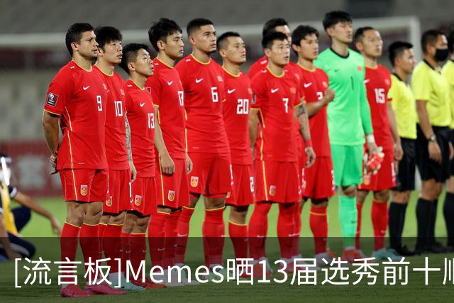 [流言板]Memes晒13届选秀前十顺位：这是史上最差的一届新秀吗？
